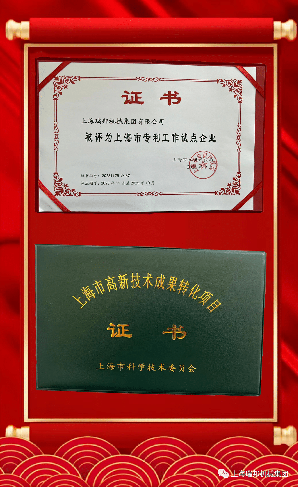 Glory Crowns and Double Joy! Shanghai Raybon Machinery Group Co., Ltd. Wins "Shanghai Patent Work Pilot Enterprise" and "Shanghai High-Tech Achievement Transformation Project Certificate"
